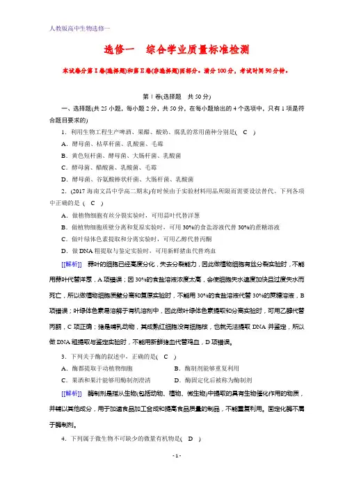 人教版生物选修一同步配套练习：选修1 综合学业质量标准检测 含答案