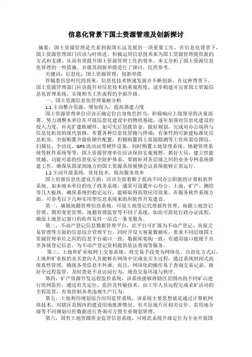 信息化背景下国土资源管理及创新探讨