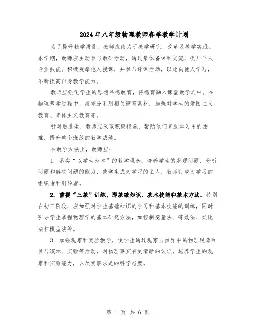 2024年八年级物理教师春季教学计划（4篇）