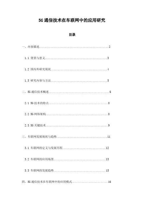 5G通信技术在车联网中的应用研究