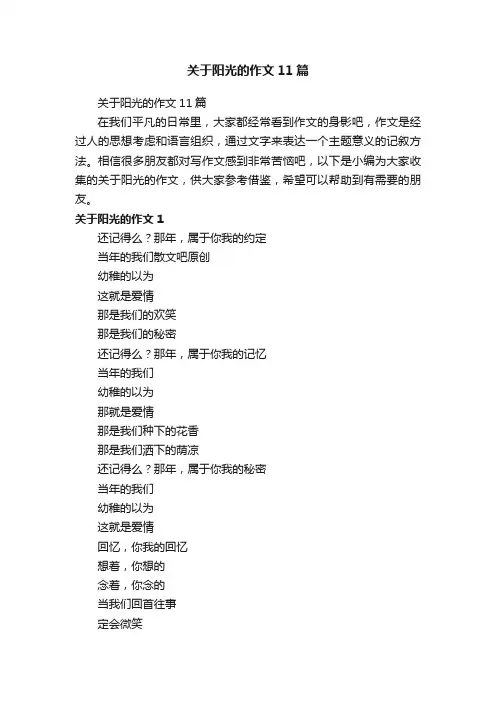 关于阳光的作文11篇