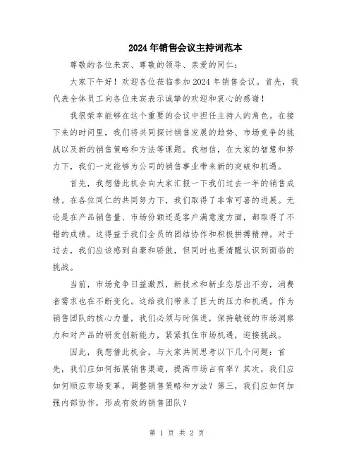 2024年销售会议主持词范本
