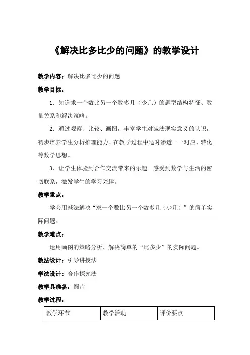 人教版一年级数学(下册)第二单元《求一个数比另一个数多几(少几)》教案