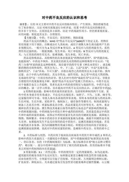 对中药不良反应的认识和思考