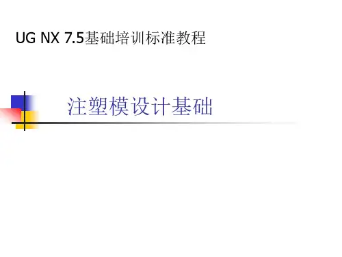 UG NX7.5 模具设计第二节课