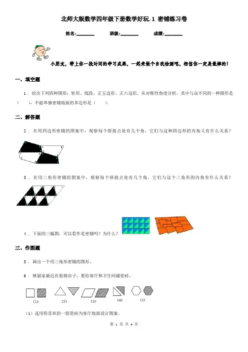 北师大版 数学四年级下册数学好玩.1 密铺练习卷