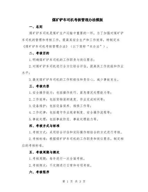 煤矿铲车司机考核管理办法模版