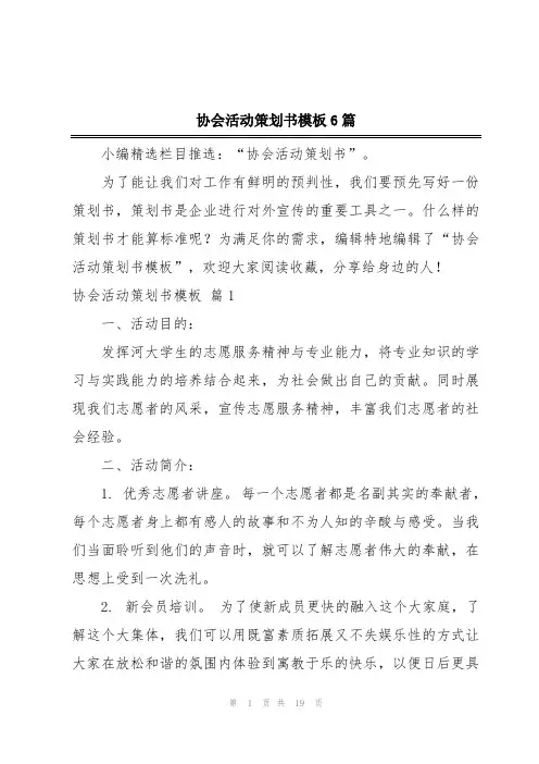 协会活动策划书模板6篇