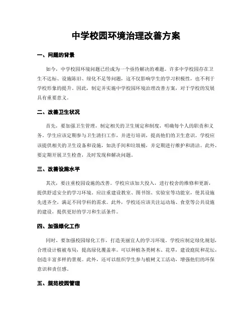 中学校园环境治理改善方案