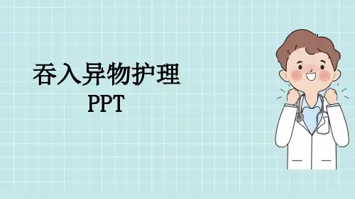 吞入异物护理PPT