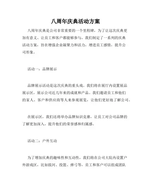 八周年庆典活动方案