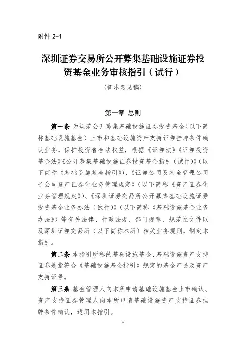 《深圳证券交易所公开募集基础设施证券投资基金业务审核指引(试行)》(征求意见稿)
