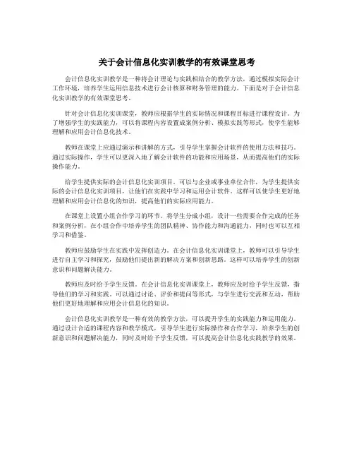 关于会计信息化实训教学的有效课堂思考