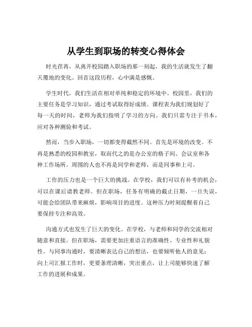 从学生到职场的转变心得体会