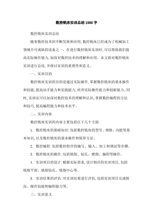 数控铣床实训总结1000字