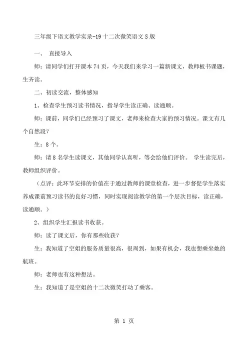 三年级下语文教学实录19十二次微笑_语文S版-教学文档
