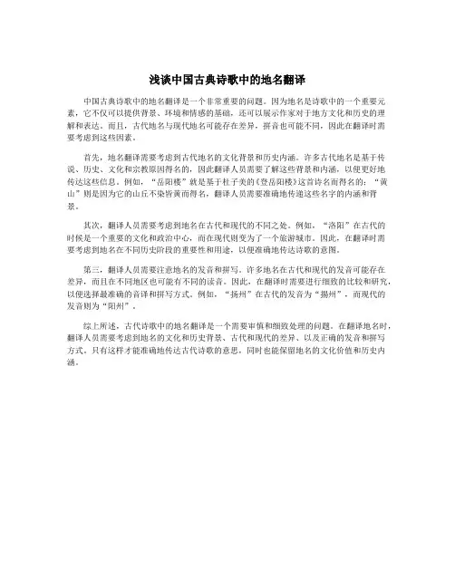 浅谈中国古典诗歌中的地名翻译