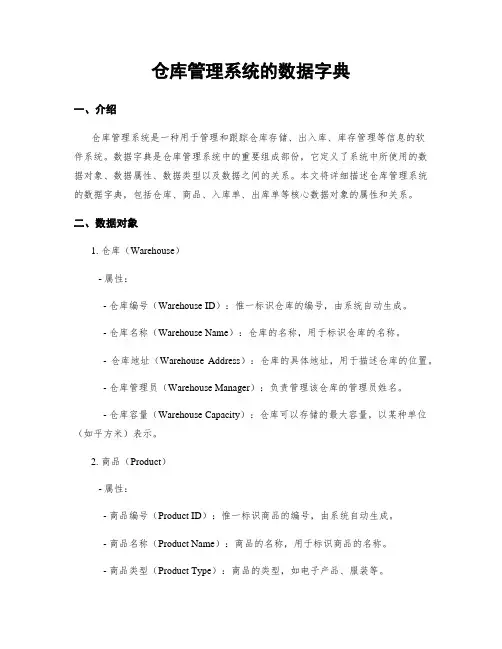 仓库管理系统的数据字典