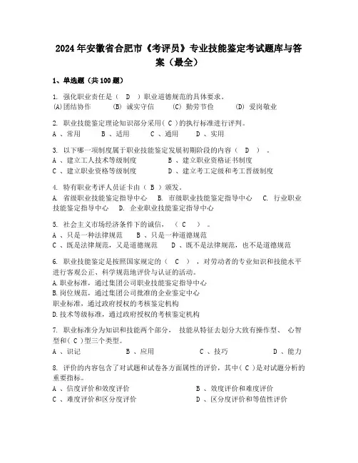 2024年安徽省合肥市《考评员》专业技能鉴定考试题库与答案(最全)