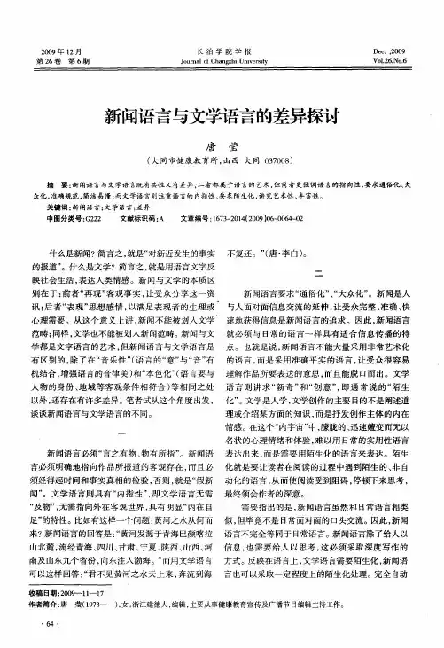 新闻语言与文学语言的差异探讨