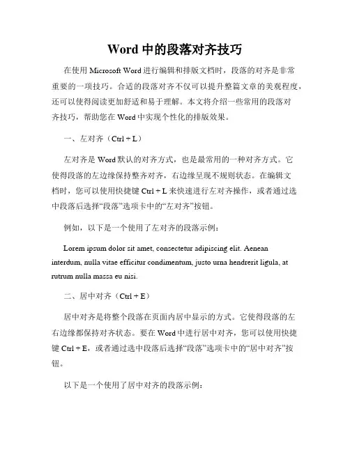 Word中的段落对齐技巧