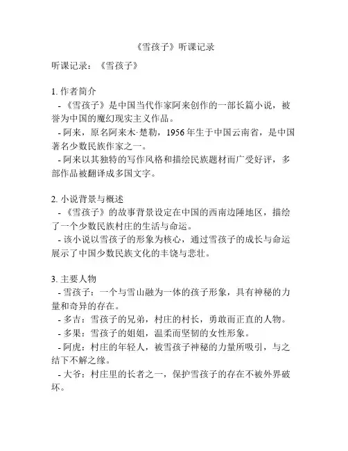 《雪孩子》听课记录