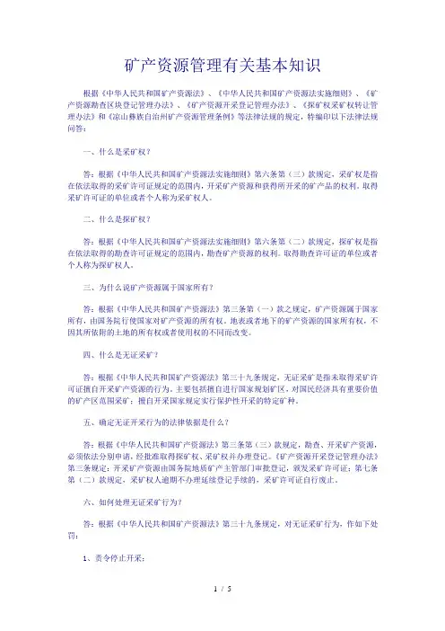 矿产资源管理有关基本知识