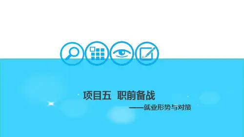 大学生职业发展与就业指导(由建勋)五职前备战任务一   就业形势与对策