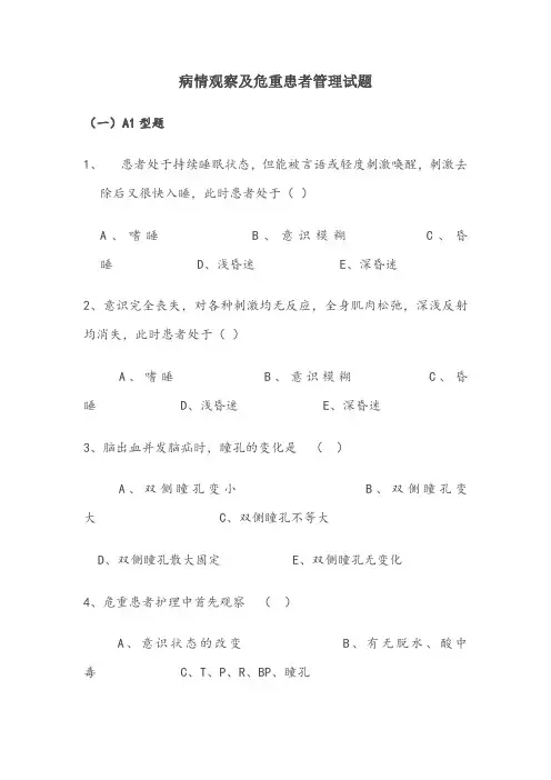 病情观察与危重病人管理试题