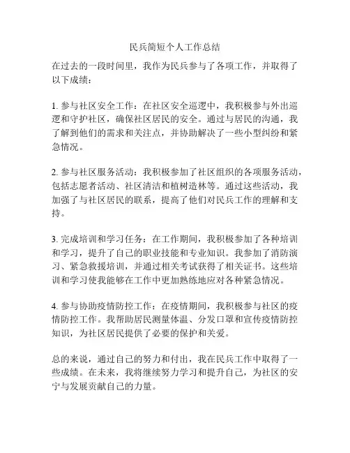 民兵简短个人工作总结