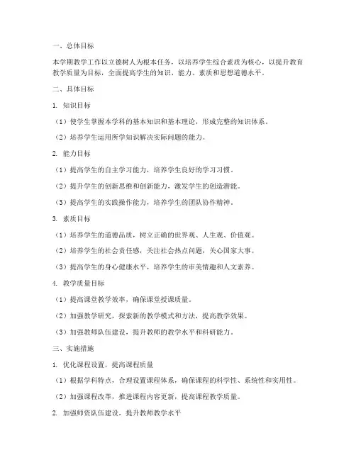 教学工作计划学期目标