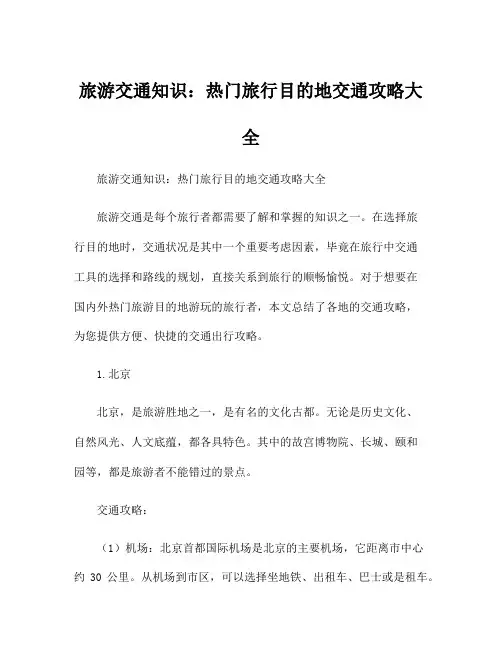 旅游交通知识：热门旅行目的地交通攻略大全