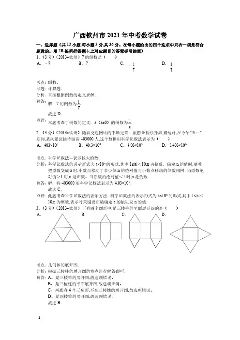2021年广西钦州市数学中考真题含答案解析及答案(word解析版)