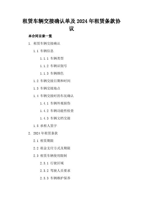 租赁车辆交接确认单及2024年租赁条款协议