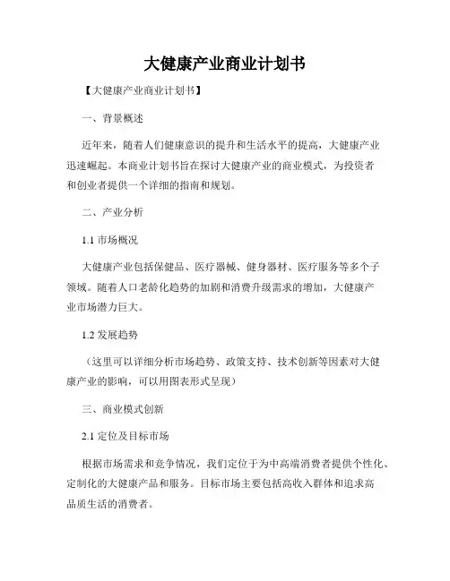 大健康产业商业计划书