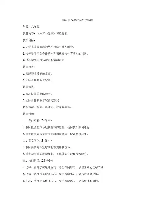 体育实践课教案初中篮球