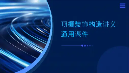 顶棚装饰构造讲义通用课件
