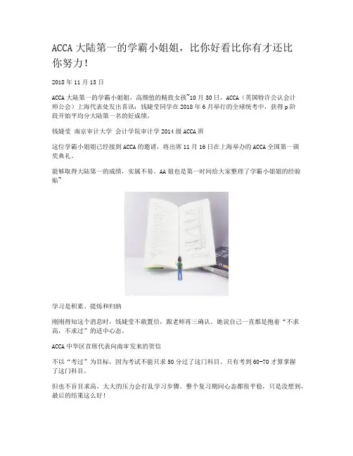 ACCA大陆第一的学霸小姐姐，比你好看比你有才还比你努力！