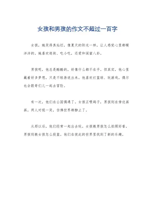 女孩和男孩的作文不超过一百字