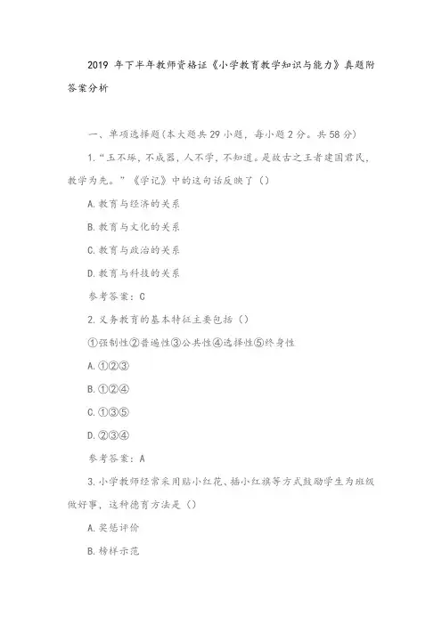 2019年下半年教师资格证《小学教育教学知识与能力》真题附答案分析