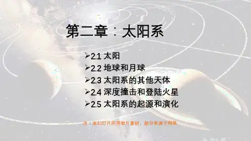 宇宙天文学_第 2 章_太阳系