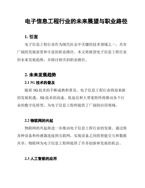 电子信息工程行业的未来展望与职业路径