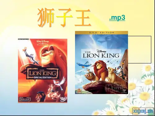 《狮子王》鉴赏PPT1PPT课件