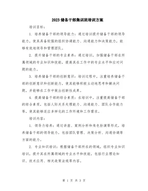 2023储备干部集训班培训方案