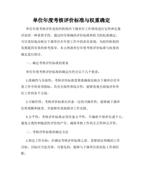 单位年度考核评价标准与权重确定