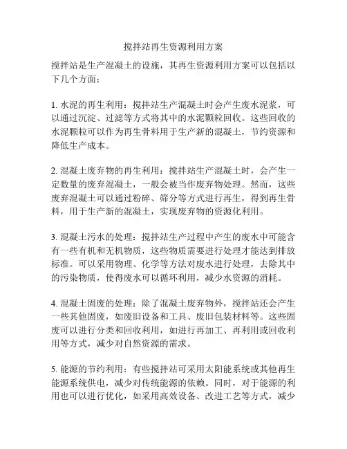 搅拌站再生资源利用方案