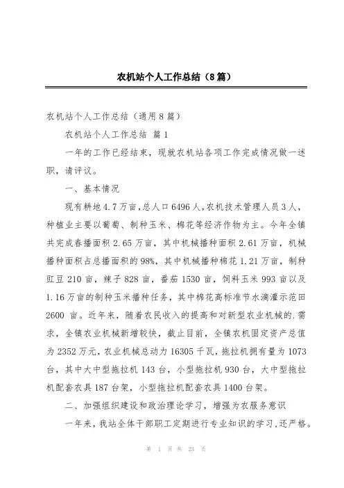 农机站个人工作总结(8篇)