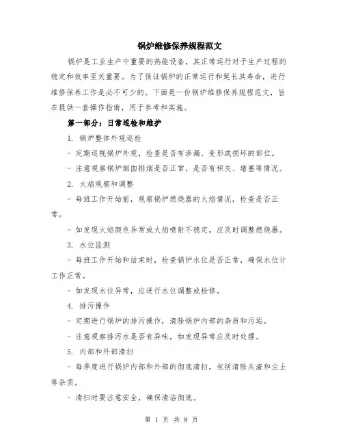 锅炉维修保养规程范文（二篇）