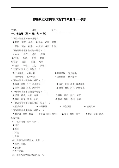 部编版语文四年级下册  期末字形专项复习测试卷(含答案)