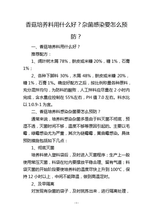 香菇培养料用什么好？杂菌感染要怎么预防？
